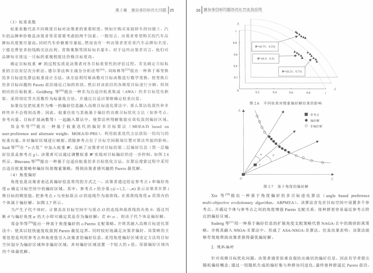 《复杂多目标问题的优化方法及应用》PDF